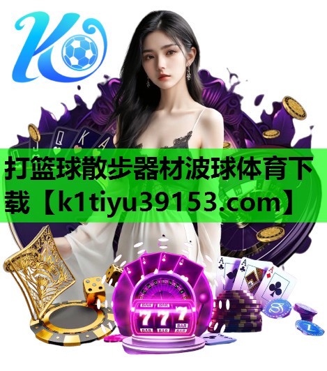 打篮球散步器材波球体育下载