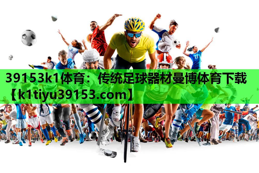 39153k1体育：传统足球器材曼博体育下载