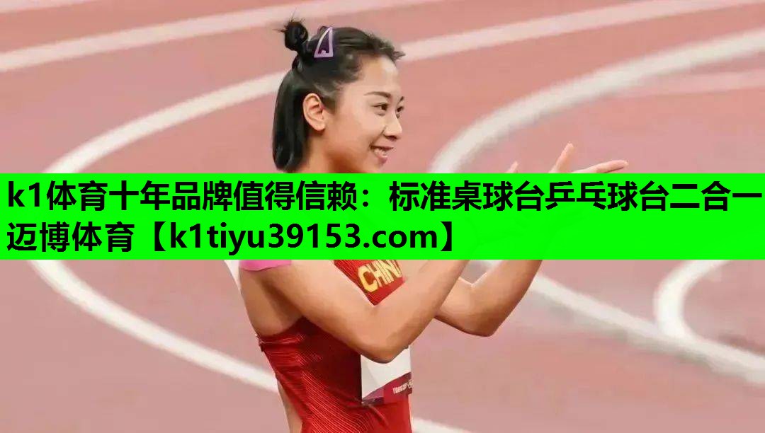k1体育十年品牌值得信赖：标准桌球台乒乓球台二合一迈博体育