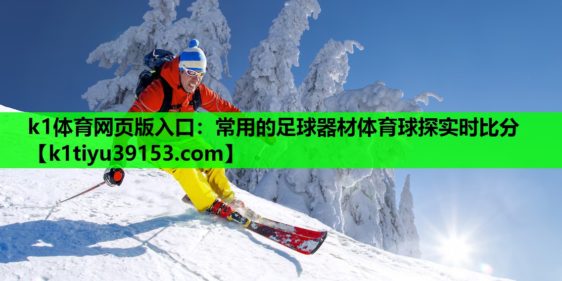 k1体育网页版入口：常用的足球器材体育球探实时比分