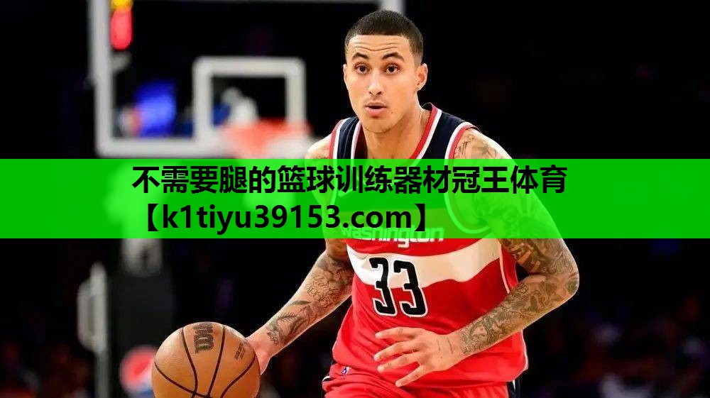 不需要腿的篮球训练器材冠王体育