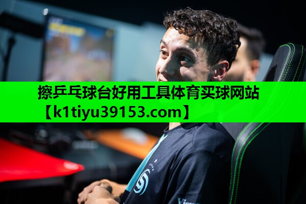 擦乒乓球台好用工具体育买球网站