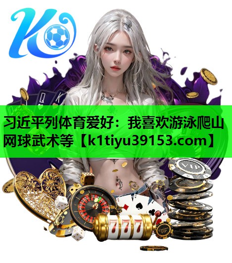 习近平列体育爱好：我喜欢游泳爬山网球武术等