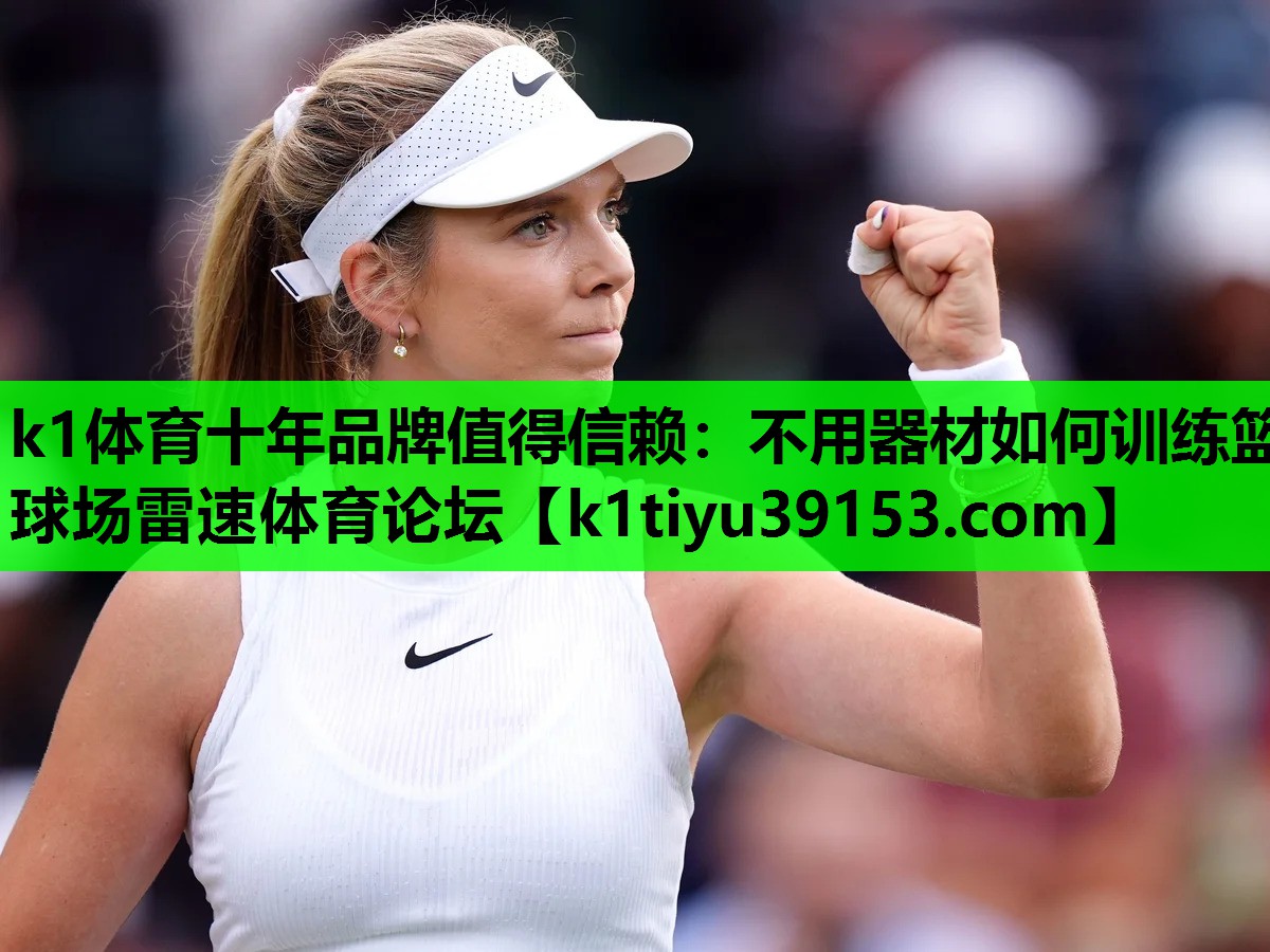 k1体育十年品牌值得信赖：不用器材如何训练篮球场雷速体育论坛
