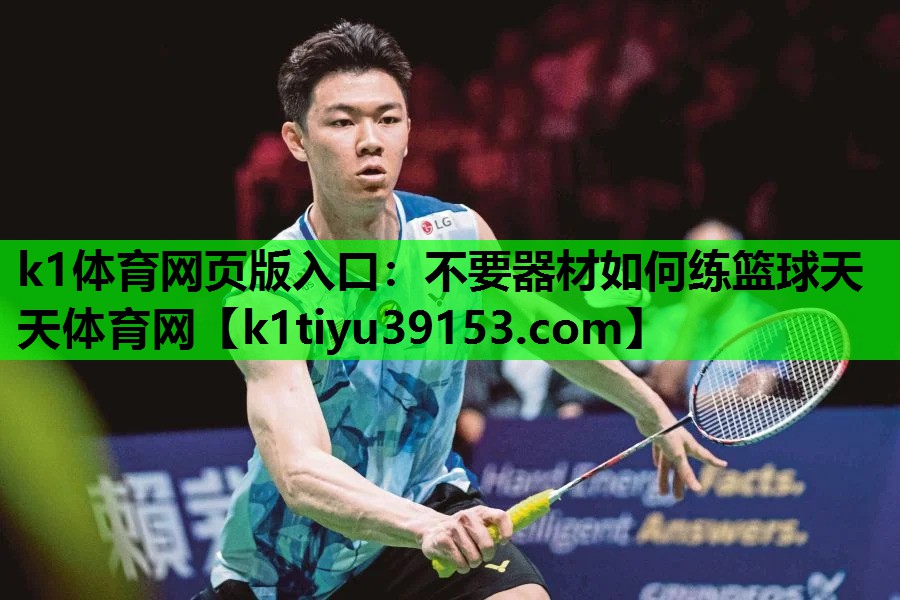 k1体育网页版入口：不要器材如何练篮球天天体育网