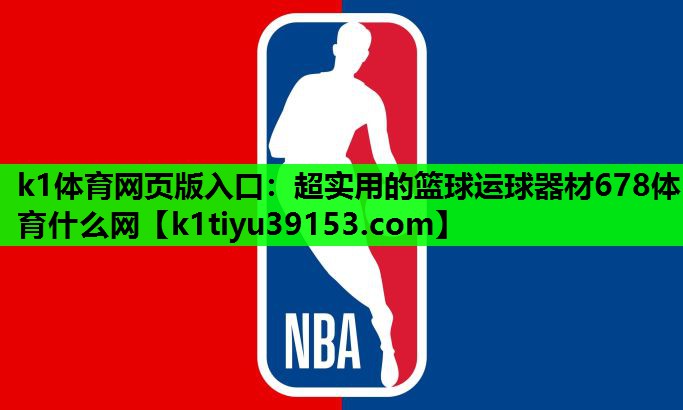 k1体育网页版入口：超实用的篮球运球器材678体育什么网