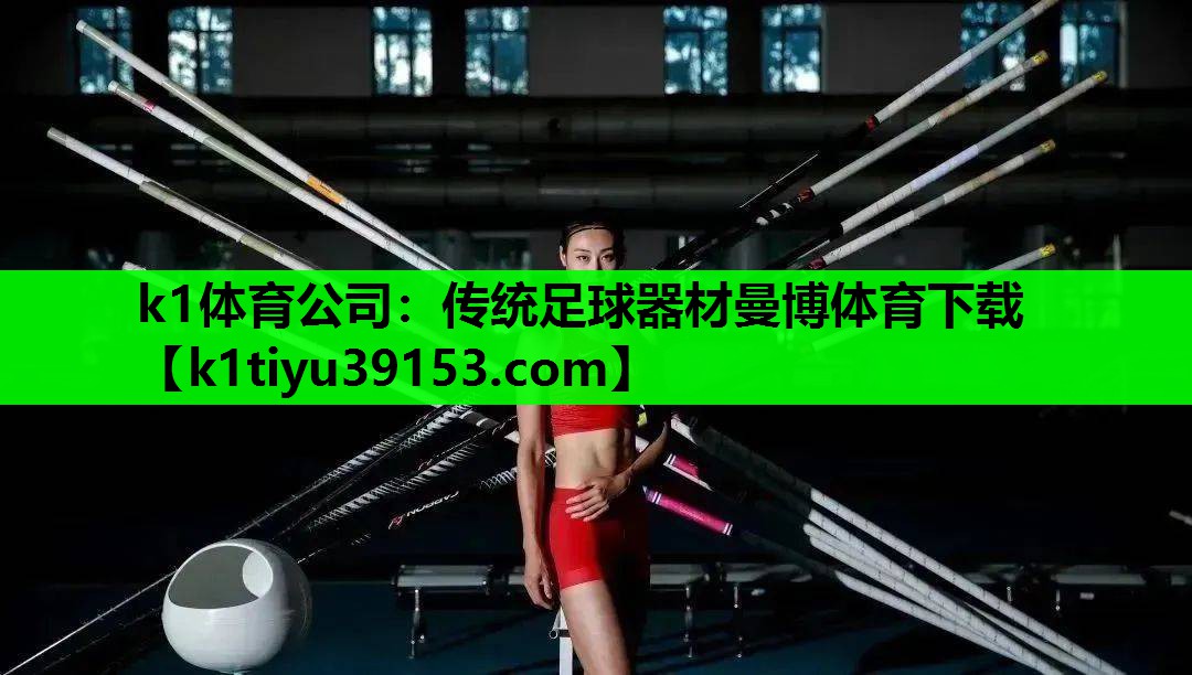 k1体育公司：传统足球器材曼博体育下载
