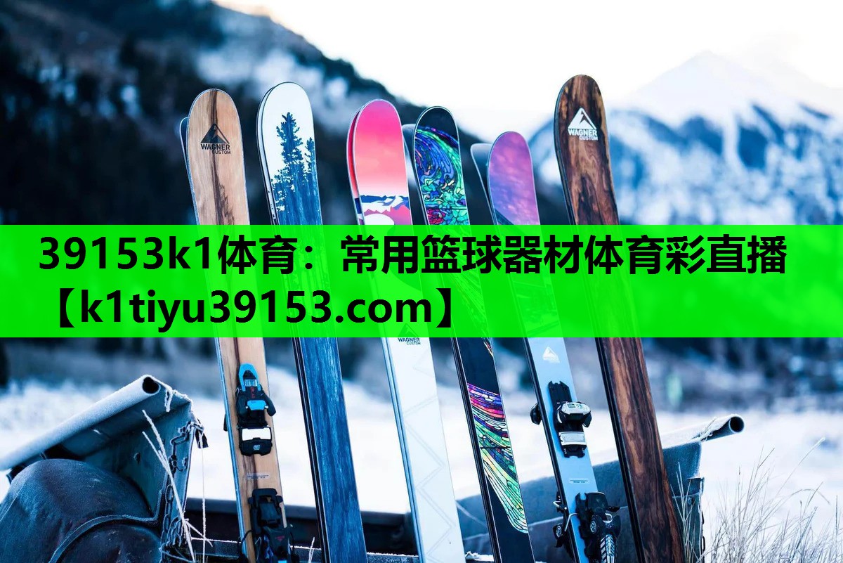 39153k1体育：常用篮球器材体育彩直播