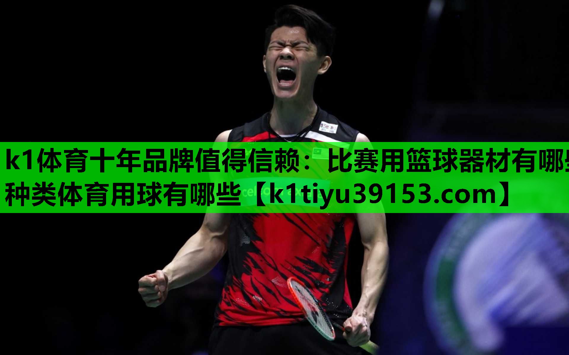 k1体育十年品牌值得信赖：比赛用篮球器材有哪些种类体育用球有哪些