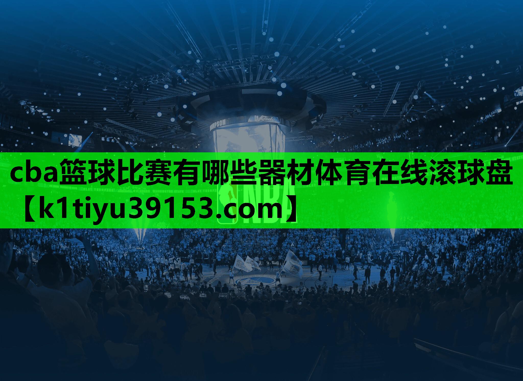 cba篮球比赛有哪些器材体育在线滚球盘