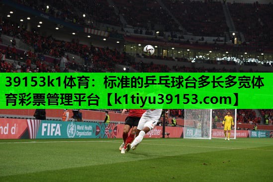 39153k1体育：标准的乒乓球台多长多宽体育彩票管理平台