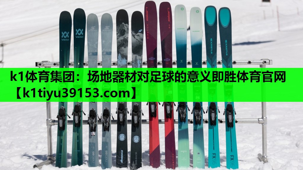 k1体育集团：场地器材对足球的意义即胜体育官网