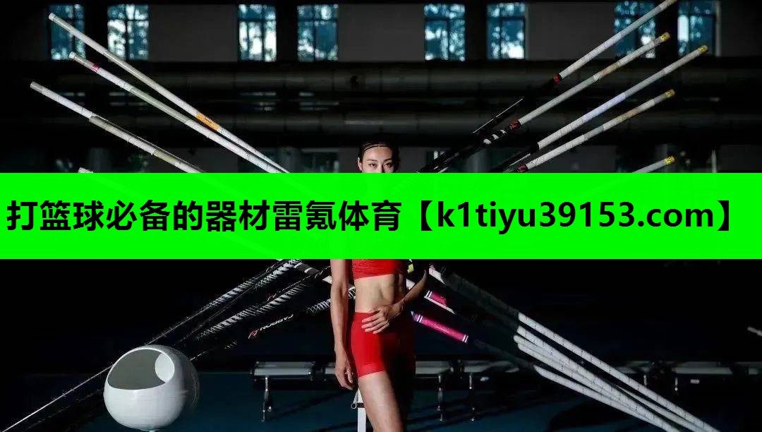 打篮球必备的器材雷氪体育