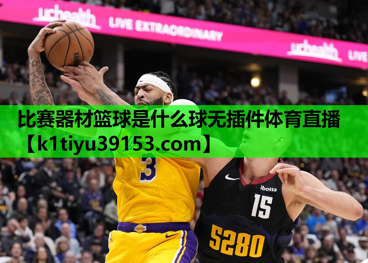 比赛器材篮球是什么球无插件体育直播