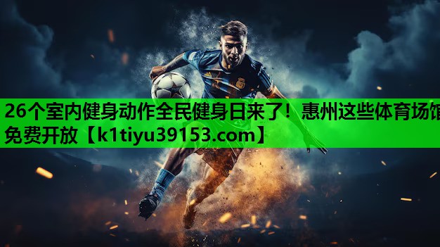 26个室内健身动作全民健身日来了！惠州这些体育场馆免费开放