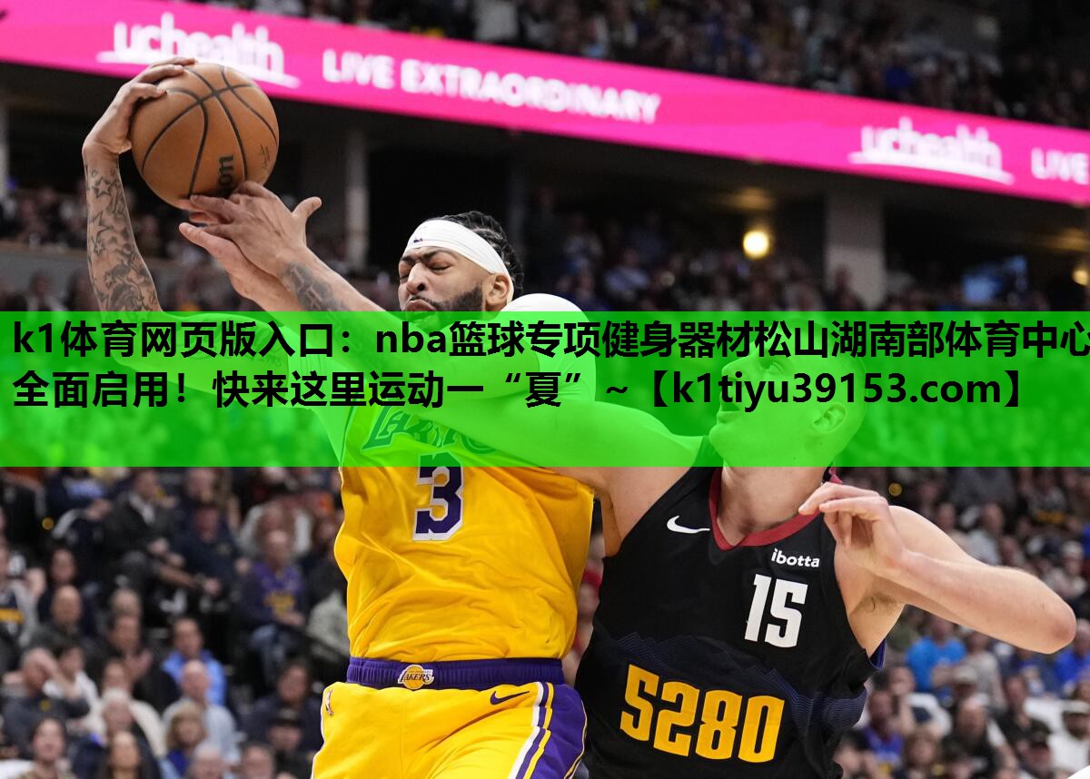 k1体育网页版入口：nba篮球专项健身器材松山湖南部体育中心全面启用！快来这里运动一“夏”~