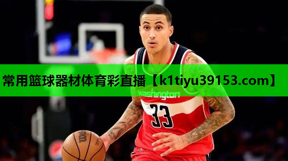 常用篮球器材体育彩直播