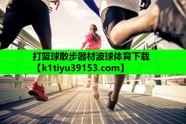 打篮球散步器材波球体育下载