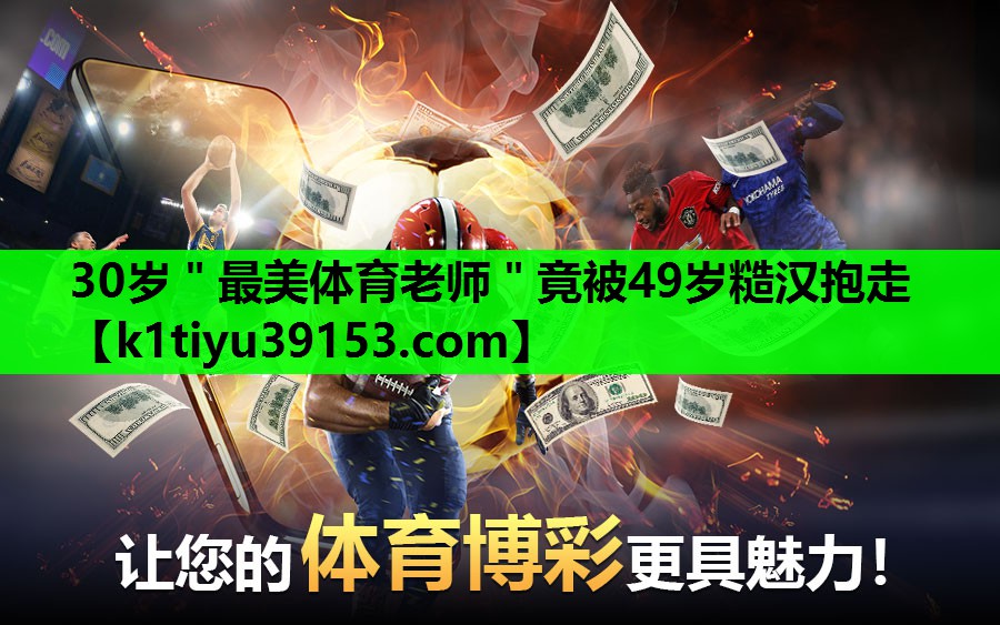 30岁＂最美体育老师＂竟被49岁糙汉抱走