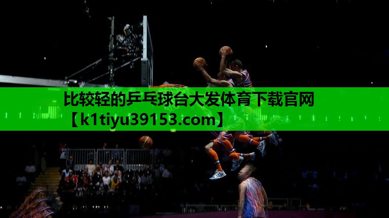 比较轻的乒乓球台大发体育下载官网