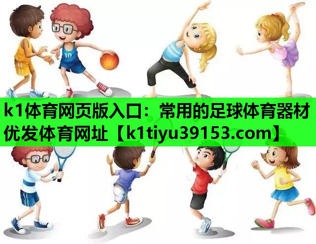 k1体育网页版入口：常用的足球体育器材优发体育网址