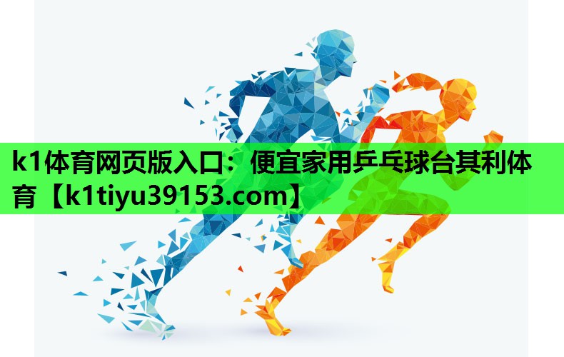 k1体育网页版入口：便宜家用乒乓球台其利体育