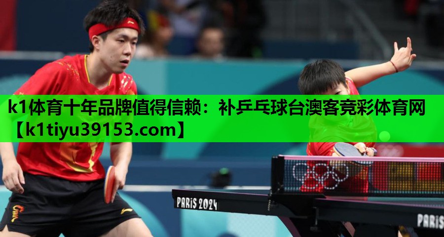 k1体育十年品牌值得信赖：补乒乓球台澳客竞彩体育网