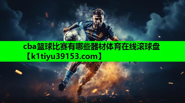 cba篮球比赛有哪些器材体育在线滚球盘