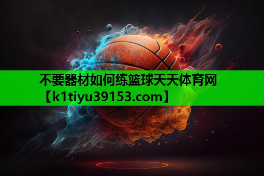 不要器材如何练篮球天天体育网