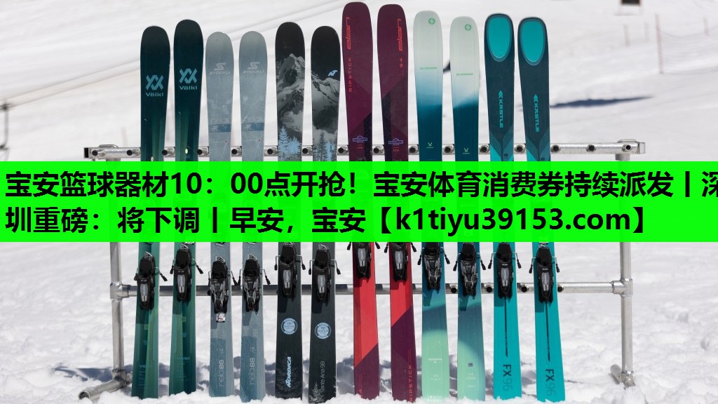 宝安篮球器材10：00点开抢！宝安体育消费券持续派发丨深圳重磅：将下调丨早安，宝安