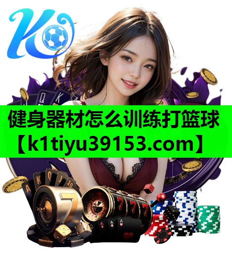 健身器材怎么训练打篮球