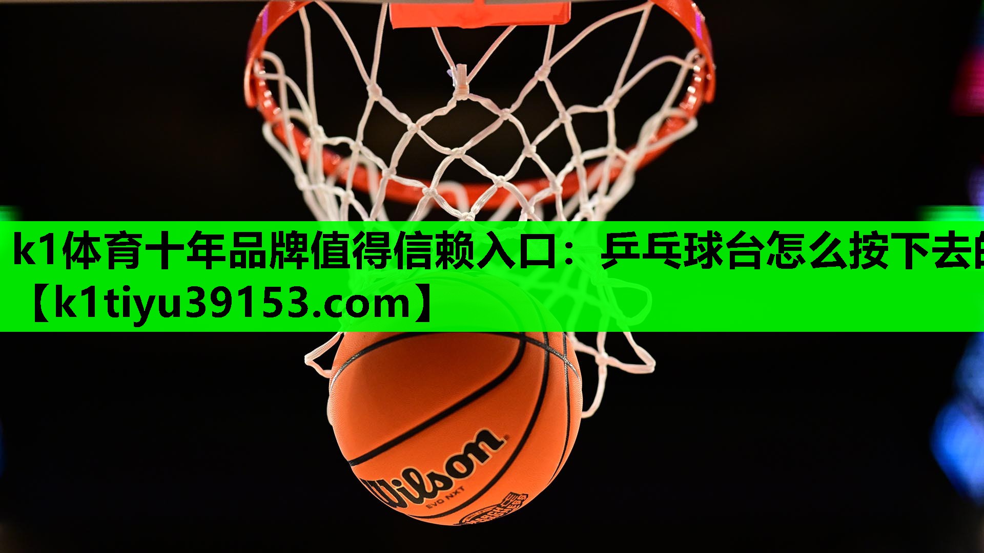 k1体育十年品牌值得信赖入口：乒乓球台怎么按下去的