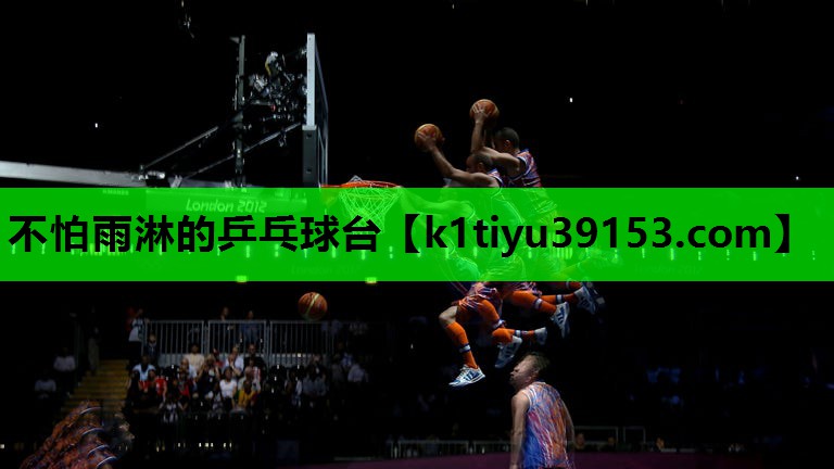 不怕雨淋的乒乓球台