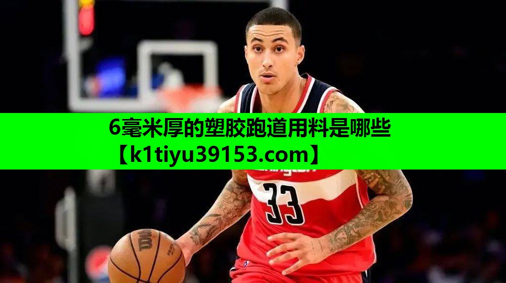 6毫米厚的塑胶跑道用料是哪些