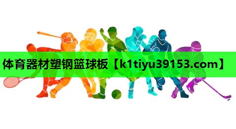 体育器材塑钢篮球板