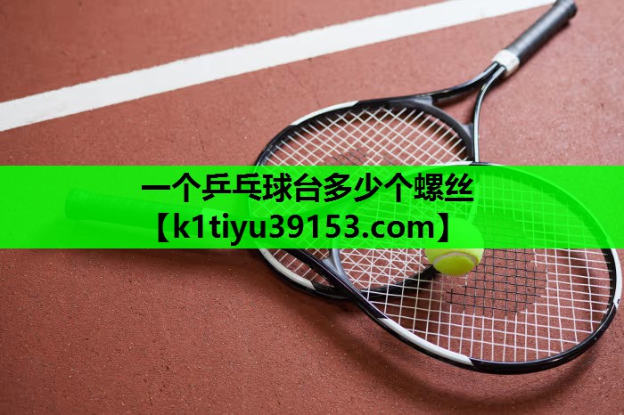 一个乒乓球台多少个螺丝