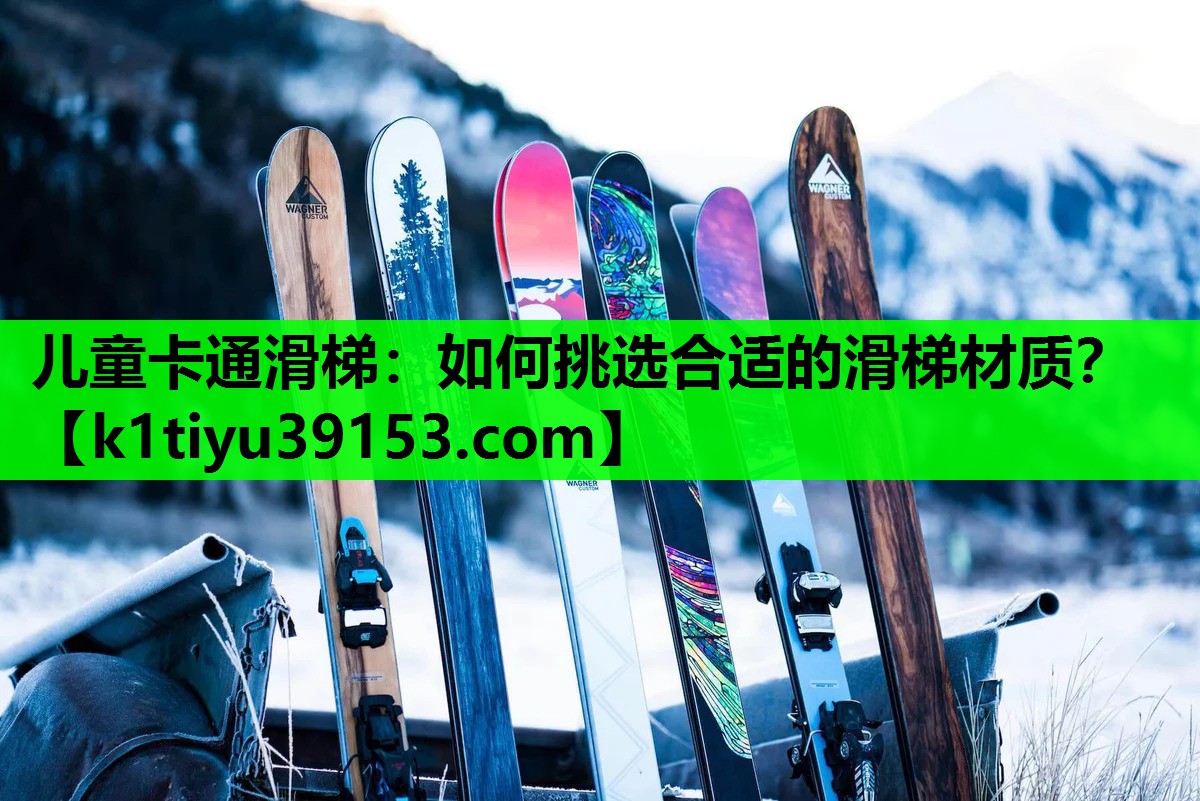 儿童卡通滑梯：如何挑选合适的滑梯材质？