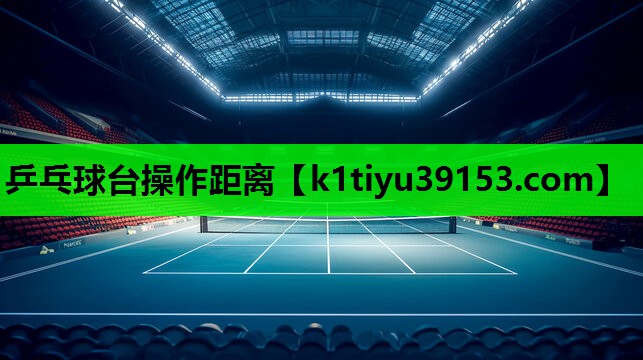 乒乓球台操作距离