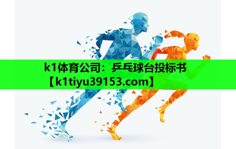 k1体育公司：乒乓球台投标书