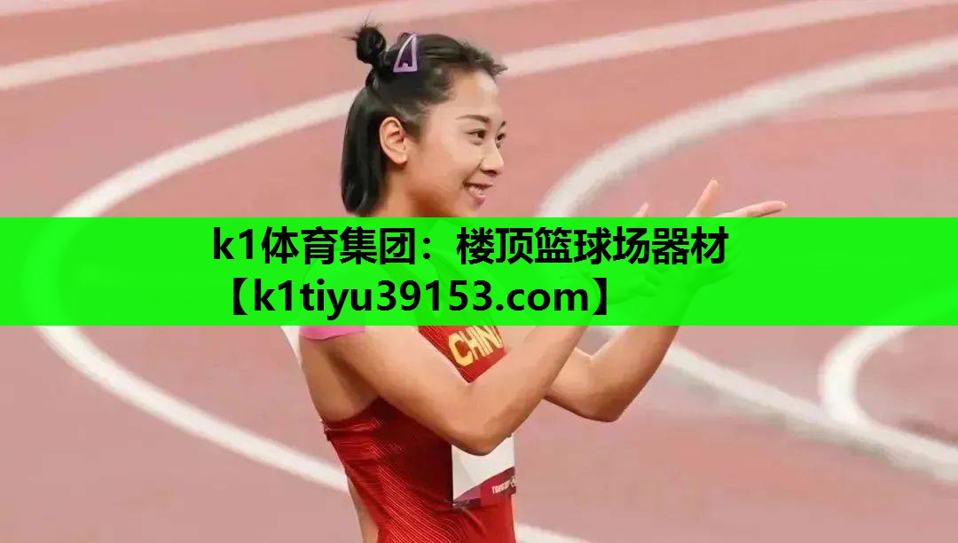 k1体育集团：楼顶篮球场器材