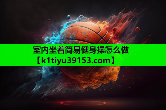 室内坐着简易健身操怎么做