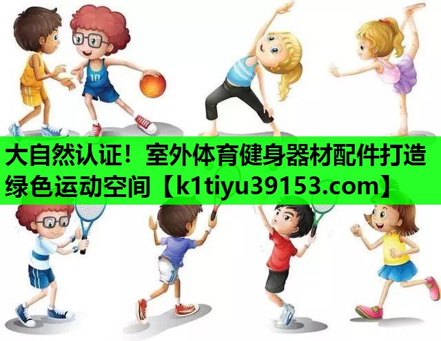 大自然认证！室外体育健身器材配件打造绿色运动空间