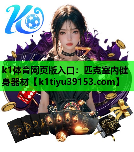 k1体育网页版入口：匹克室内健身器材