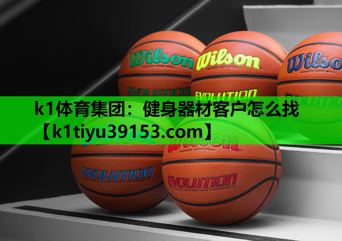 k1体育集团：健身器材客户怎么找