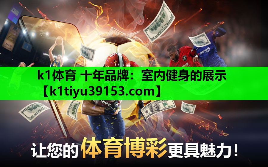 k1体育 十年品牌：室内健身的展示
