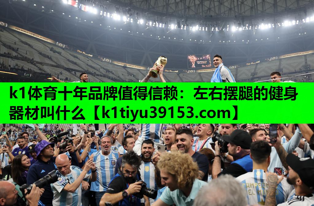k1体育十年品牌值得信赖：左右摆腿的健身器材叫什么