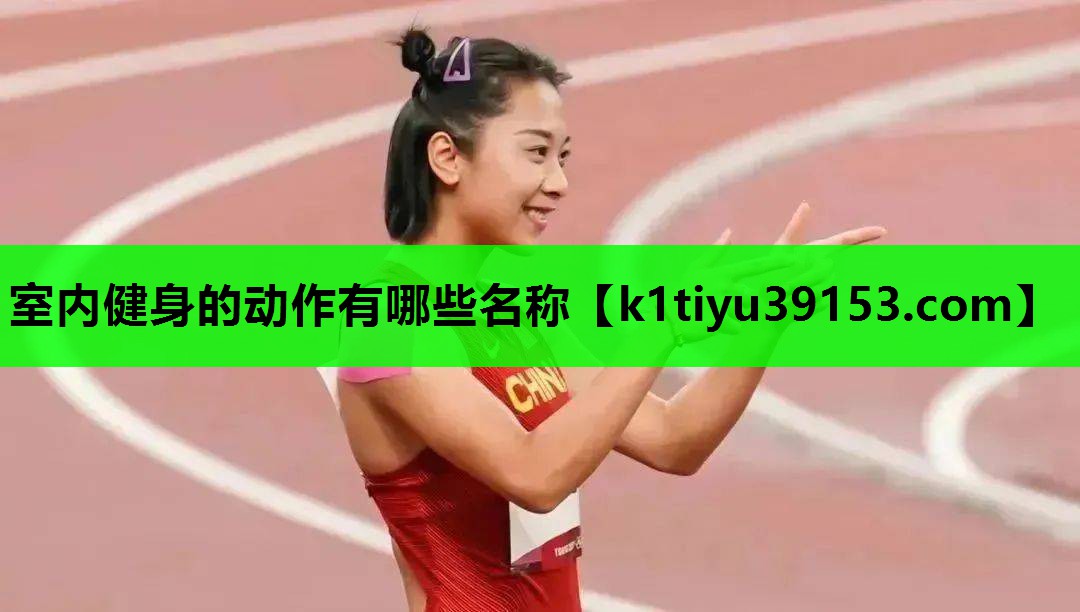 室内健身的动作有哪些名称