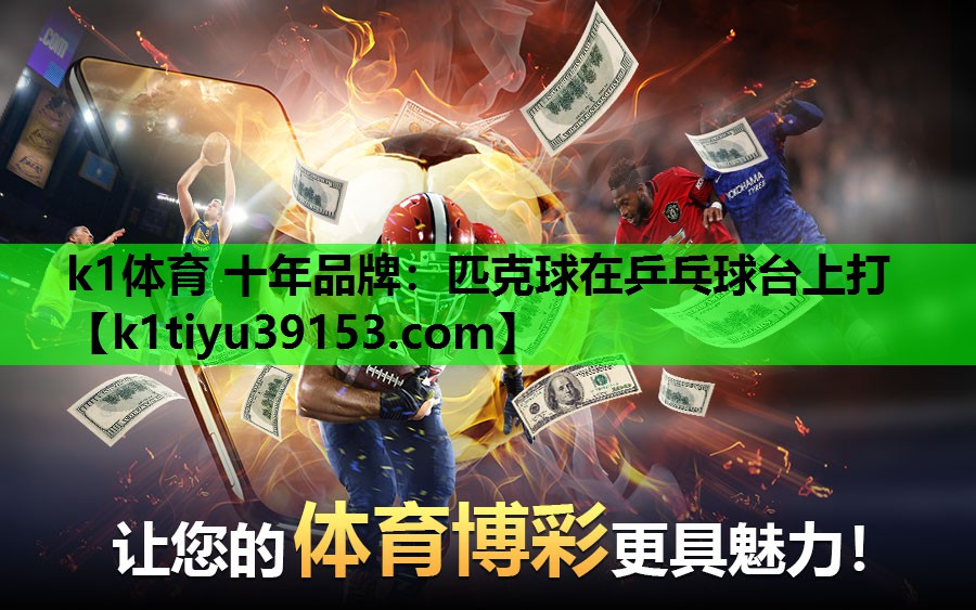 k1体育 十年品牌：匹克球在乒乓球台上打