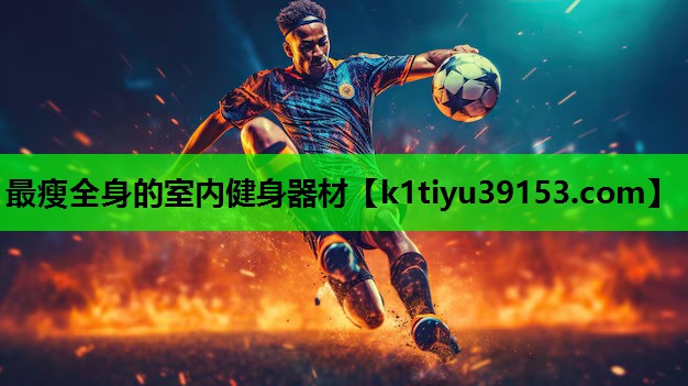 最瘦全身的室内健身器材
