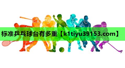 标准乒乓球台有多重